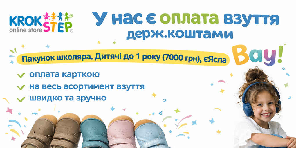 Пакунок школяра, виплати дитині до 1 року 7000 грн, єЯсла