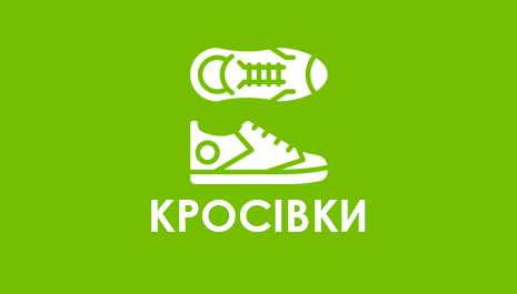 Кросівки
