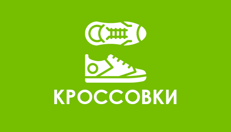 Кросівки