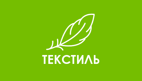 Текстиль